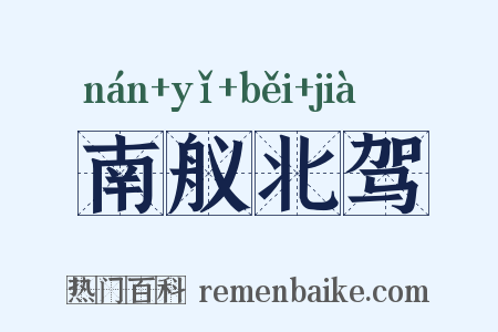 南舣北驾是什么意思的图片